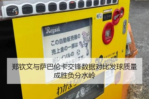 郑钦文与萨巴伦卡交锋数据对比发球质量成胜负分水岭