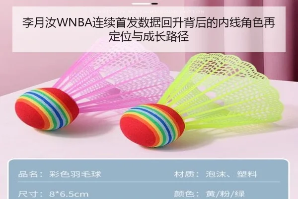 李月汝WNBA连续首发数据回升背后的内线角色再定位与成长路径