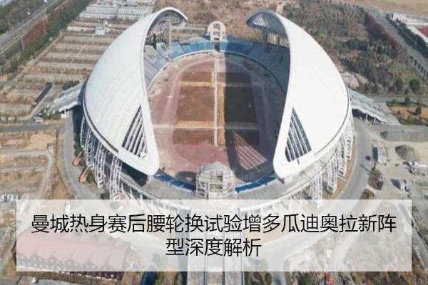 曼城热身赛后腰轮换试验增多瓜迪奥拉新阵型深度解析