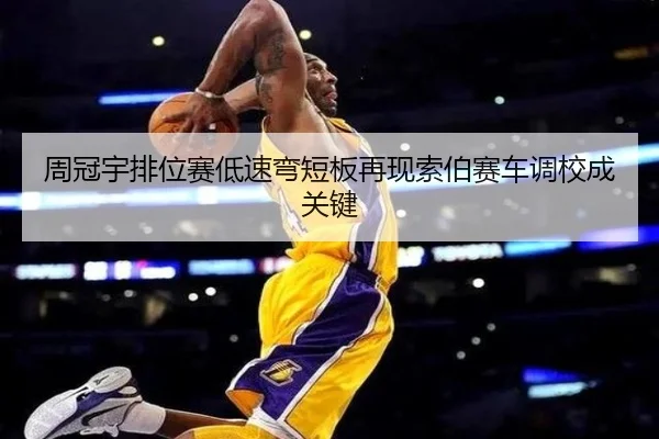 周冠宇排位赛低速弯短板再现索伯赛车调校成关键